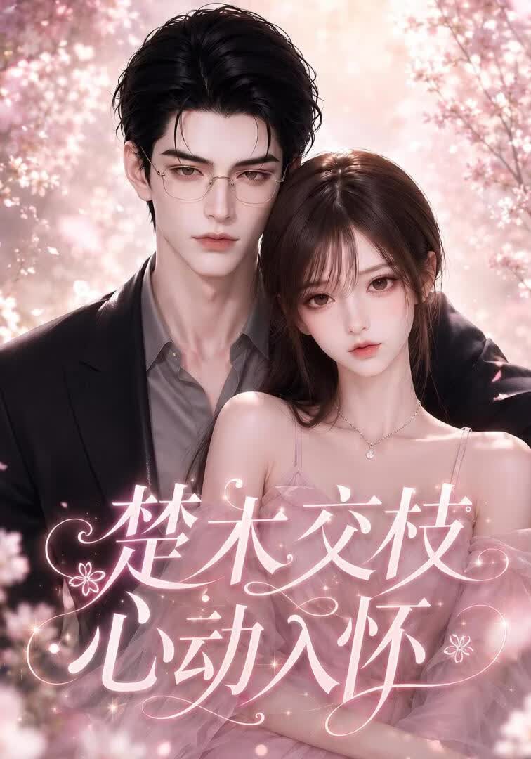 楚木交枝心动入怀(全集)