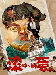 滚动的钢蛋(全集)