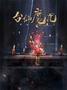 台仙魔咒(全集)