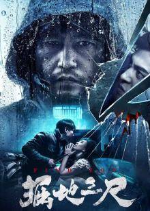 掘地三尺(全集)