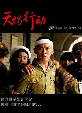 天蝎行动(全集)
