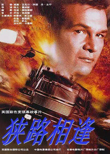 狭路相逢(全集)