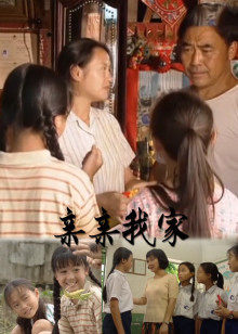亲亲我家(全集)