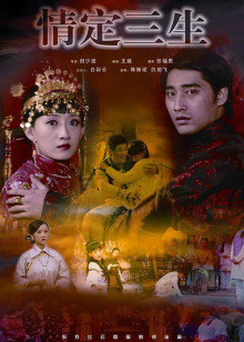 情定三生(全集)
