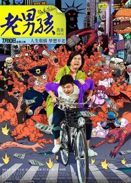 老男孩猛龙过江