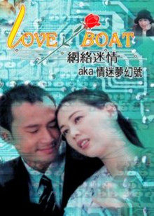 网络迷情(全集)