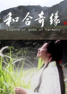 和合奇缘(全集)