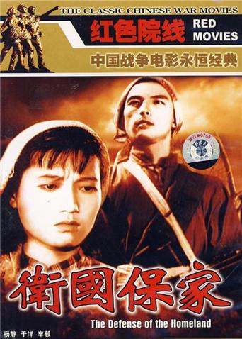 卫国保家(全集)