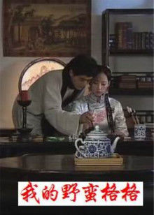 我的野蛮格格(全集)