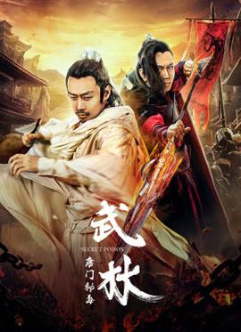 武林：唐门秘毒(全集)