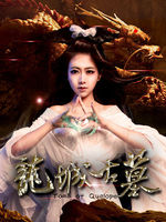 龙城古墓(全集)