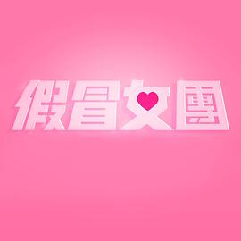假冒女团(全集)