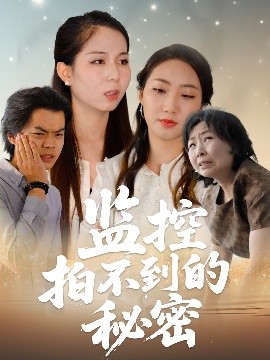 监控拍不到的秘密(全集)