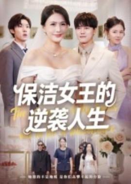 保洁女王的逆袭人生(全集)