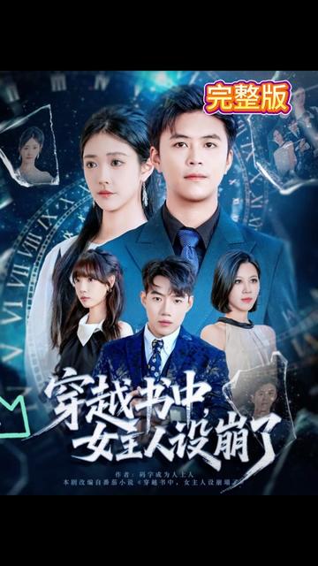 穿越书中女主人设崩了(全集)