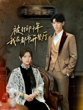 被封印千年我在都市开餐厅(全集)