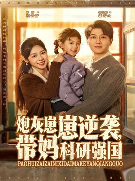 炮灰崽崽逆袭，带妈科研强国(全集)
