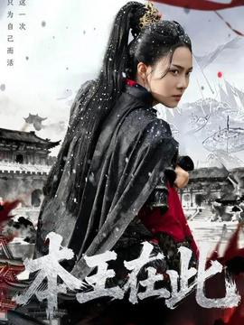 本王在此(全集)