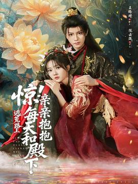 惊！逃荒路上每天和殿下亲亲抱抱(全集)