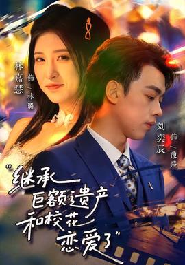 继承巨额遗产，和校花恋爱了(全集)