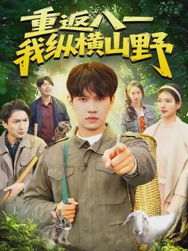 重返八一，我纵横山野(全集)