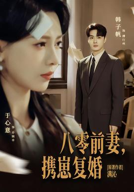 八零前夫，携崽复婚(全集)