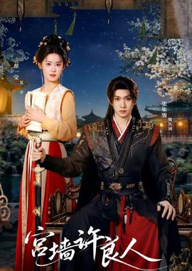 宫墙许良人(全集)