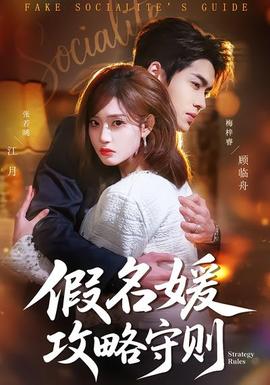 假名媛攻略守则(全集)