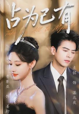 占为己有(全集)