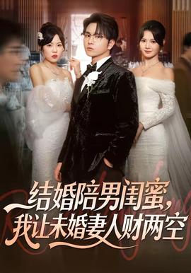 结婚陪男闺蜜，我让未婚妻人财两空(全集)