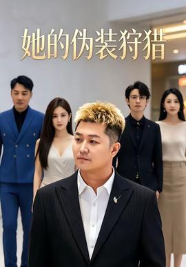 她的伪装狩猎(全集)