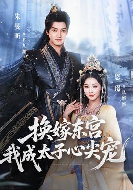 换嫁东宫，我成太子心尖宠(全集)