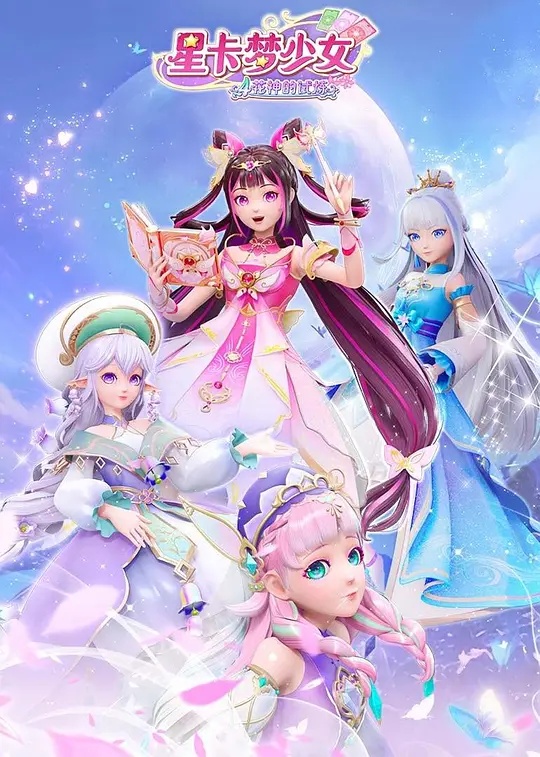 星卡梦少女5奇迹绽放(全集)