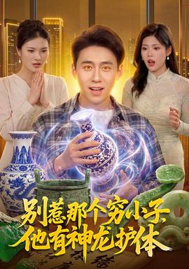 别惹那个穷小子，他有神龙护体(全集)