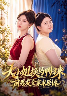 大小姐换马甲归来，前男友全家求原谅(全集)